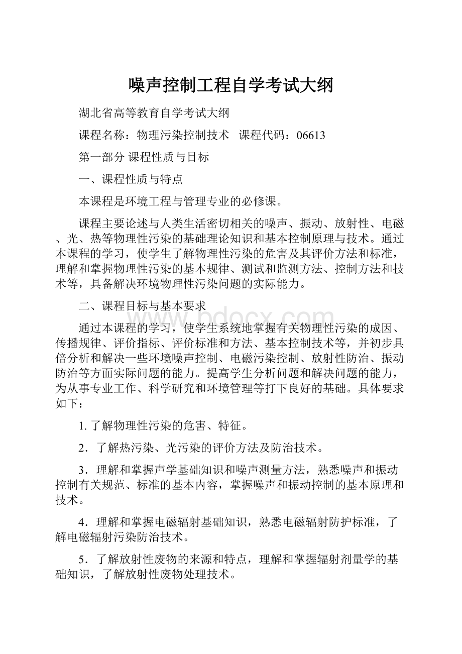 噪声控制工程自学考试大纲.docx