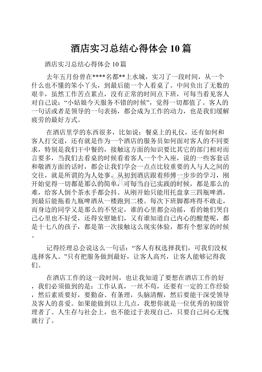 酒店实习总结心得体会10篇.docx_第1页