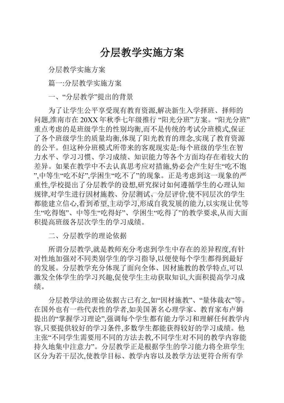 分层教学实施方案.docx_第1页