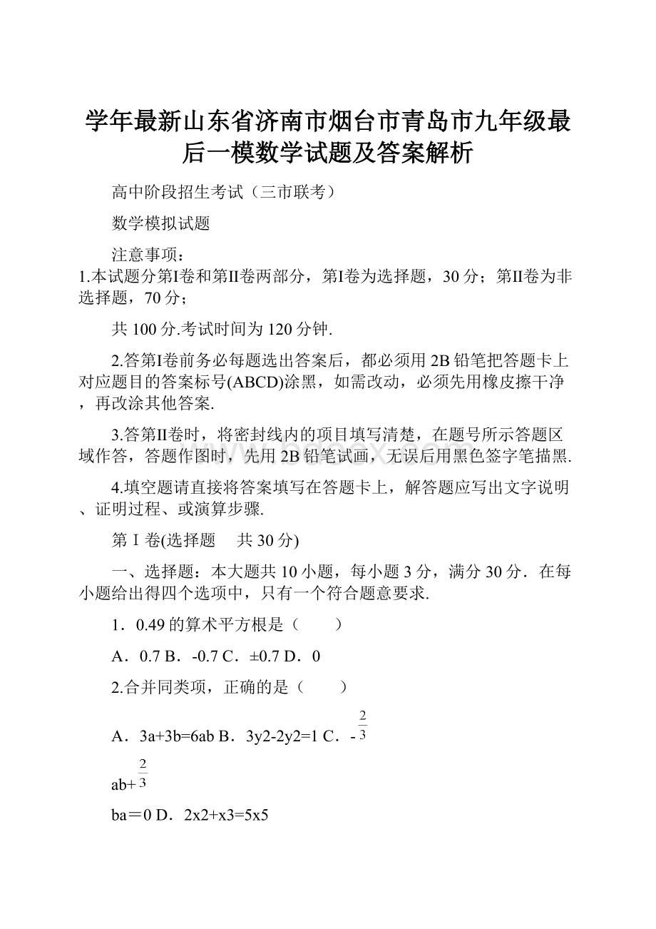 学年最新山东省济南市烟台市青岛市九年级最后一模数学试题及答案解析.docx_第1页