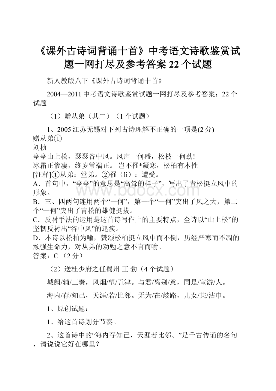 《课外古诗词背诵十首》中考语文诗歌鉴赏试题一网打尽及参考答案22个试题.docx_第1页