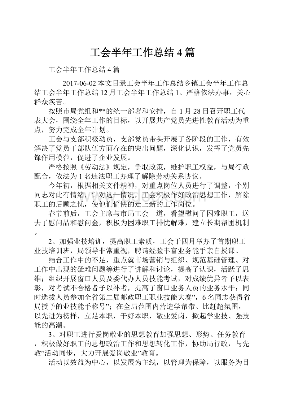 工会半年工作总结4篇.docx_第1页