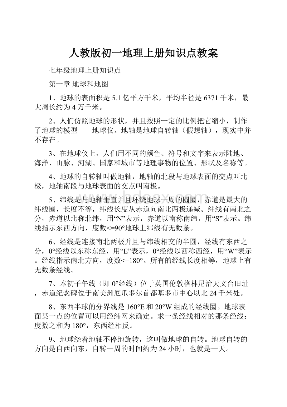 人教版初一地理上册知识点教案.docx_第1页