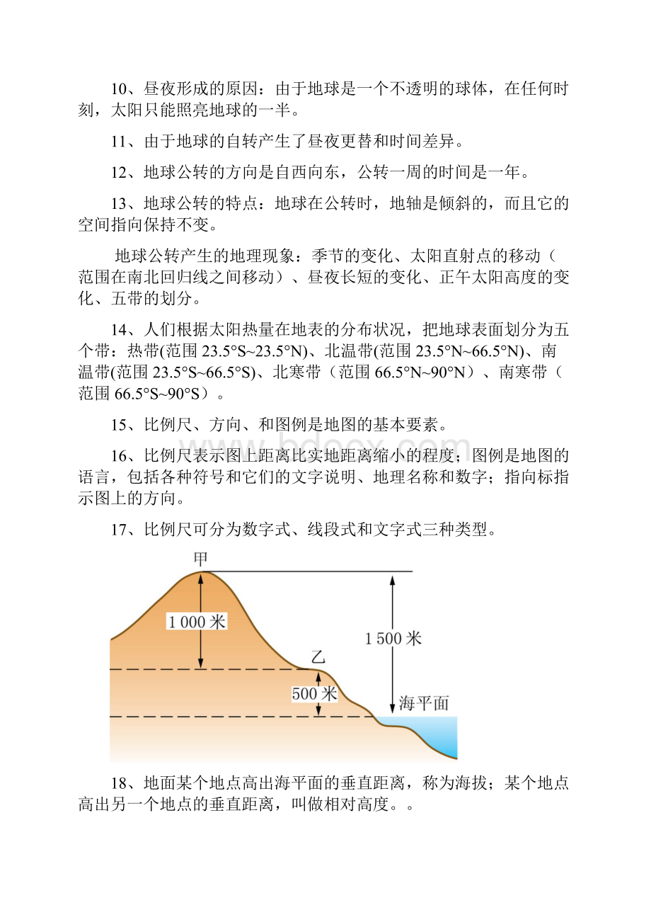 人教版初一地理上册知识点教案.docx_第2页