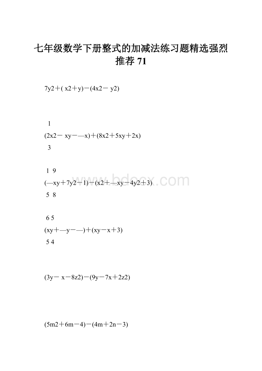 七年级数学下册整式的加减法练习题精选强烈推荐 71.docx_第1页