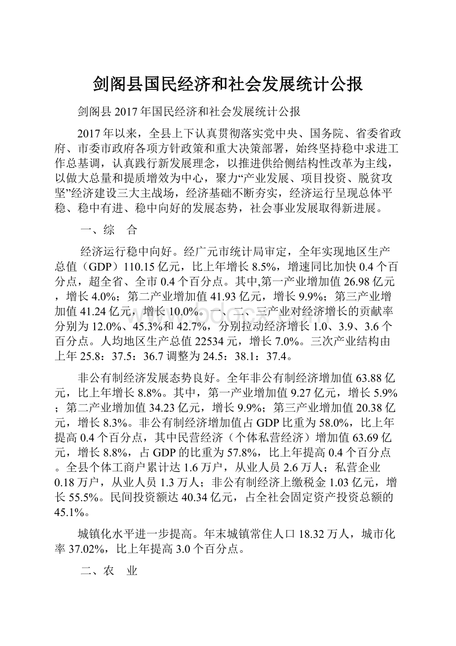 剑阁县国民经济和社会发展统计公报.docx