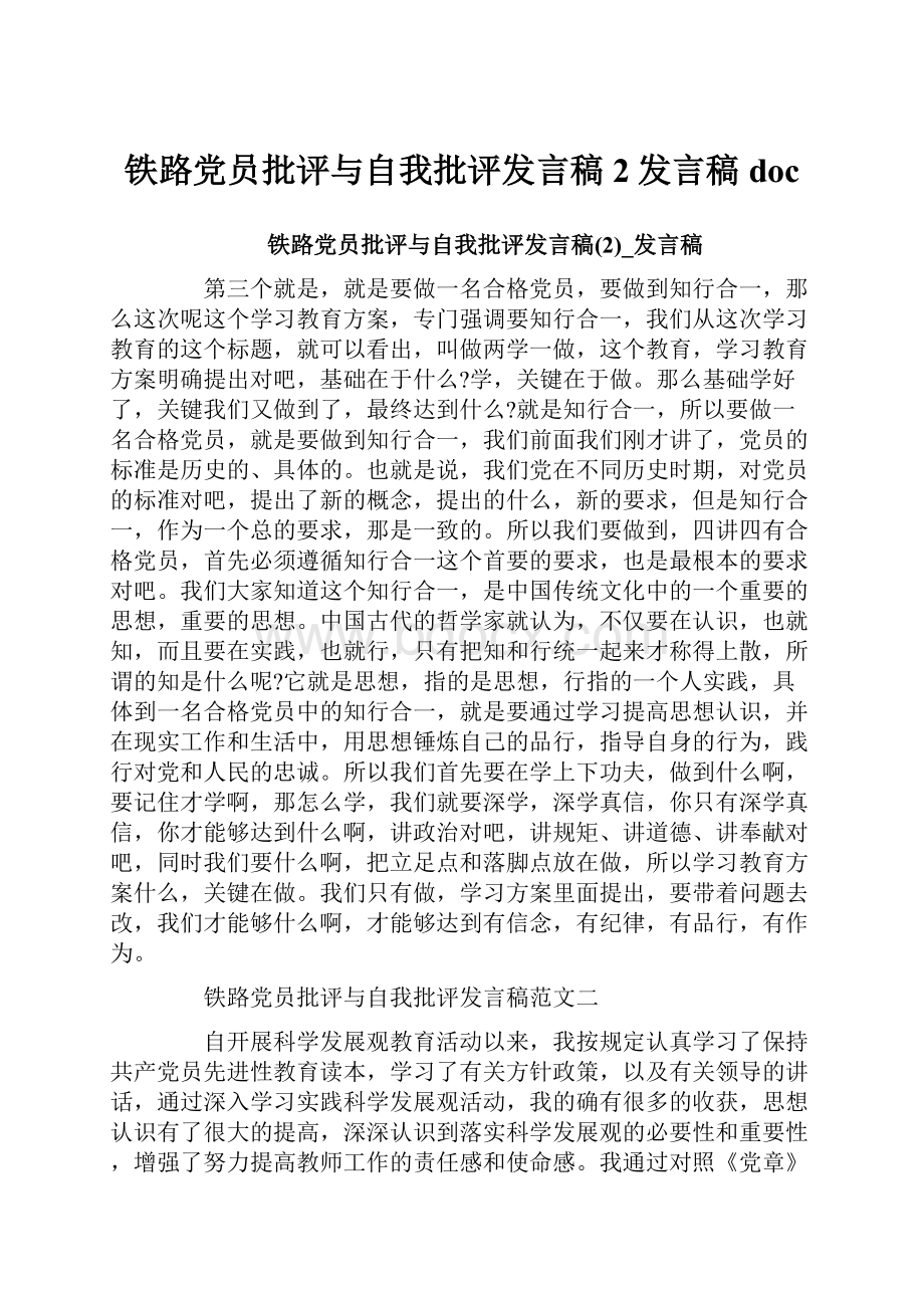 铁路党员批评与自我批评发言稿2发言稿doc.docx