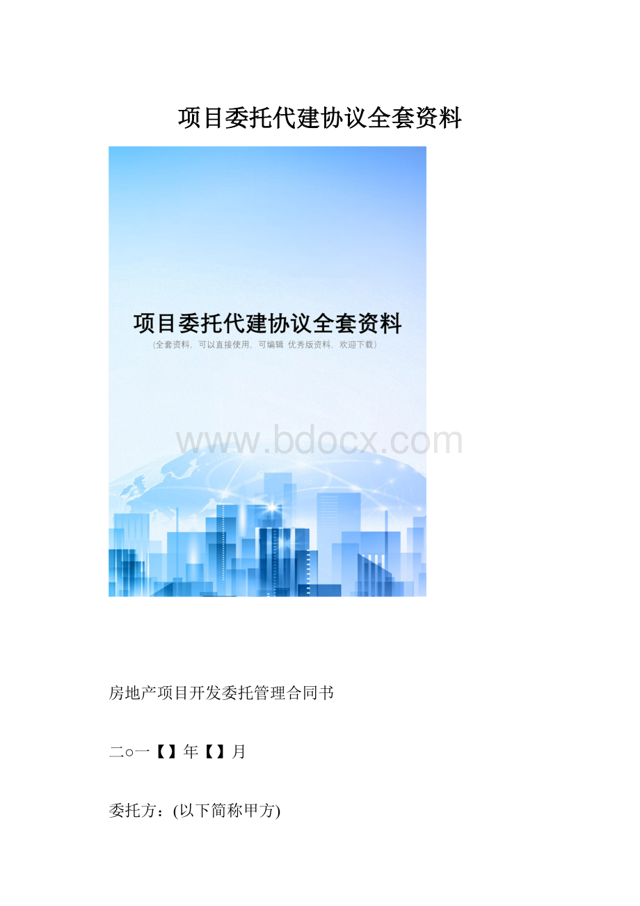 项目委托代建协议全套资料.docx