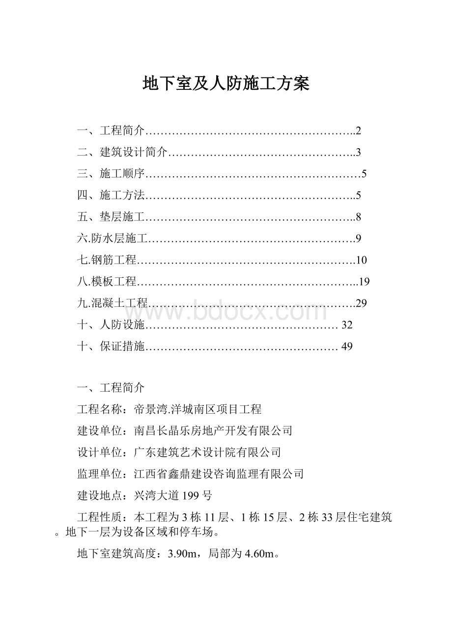 地下室及人防施工方案.docx_第1页