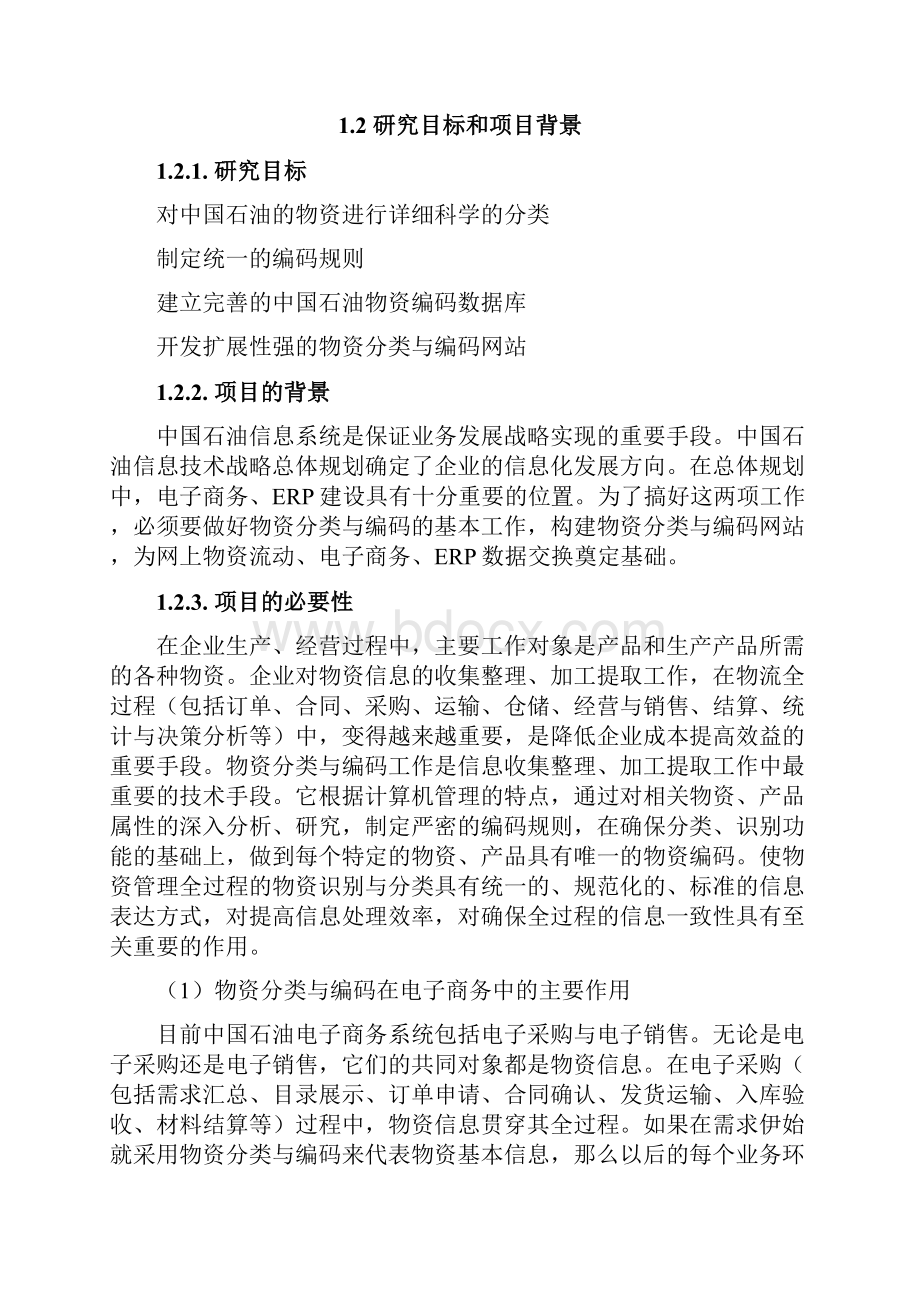 物资分类与编码可行性研究报告书.docx_第2页