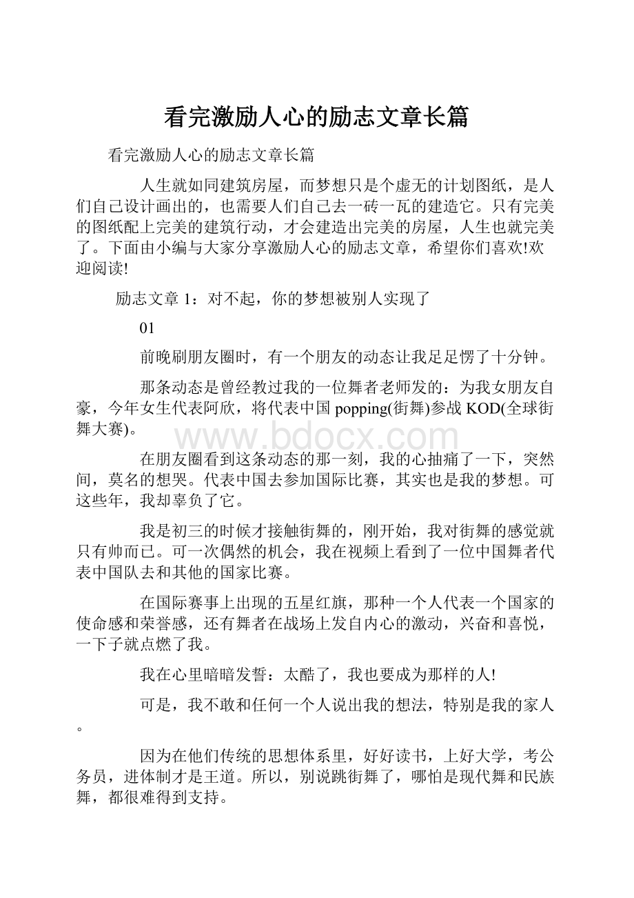 看完激励人心的励志文章长篇.docx