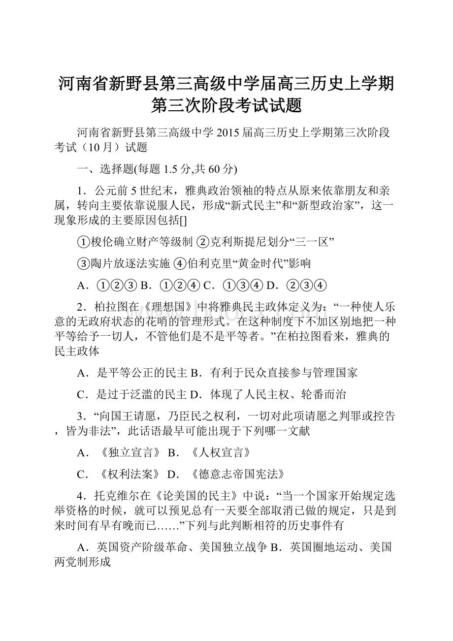 河南省新野县第三高级中学届高三历史上学期第三次阶段考试试题.docx