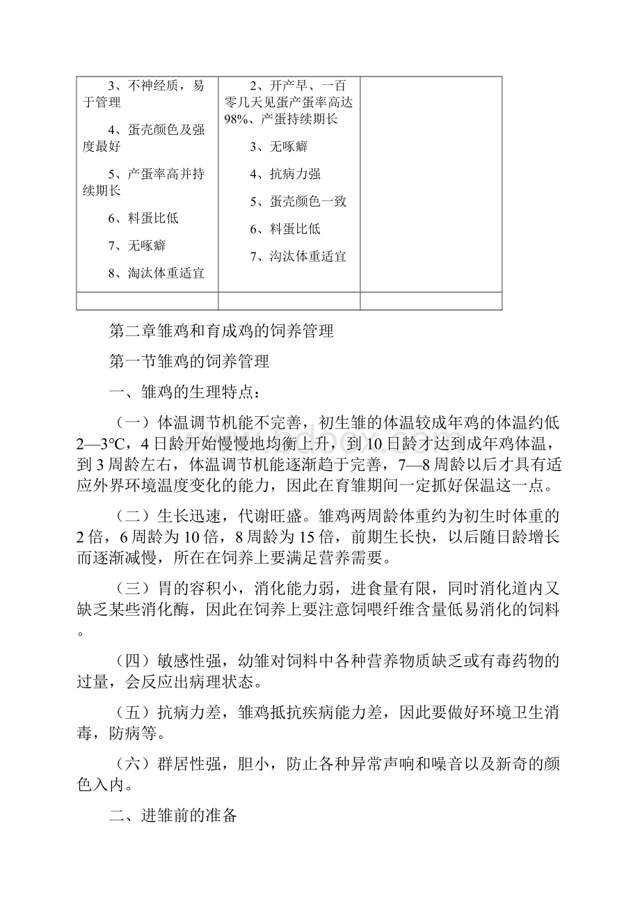 尚择精文罗曼蛋鸡饲养管理手册doc.docx_第3页