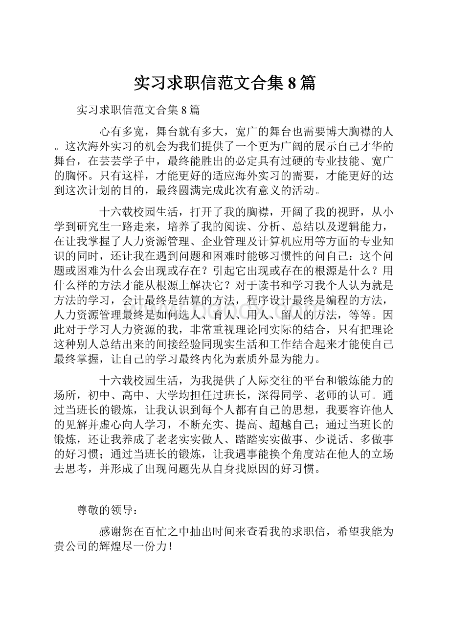 实习求职信范文合集8篇.docx_第1页