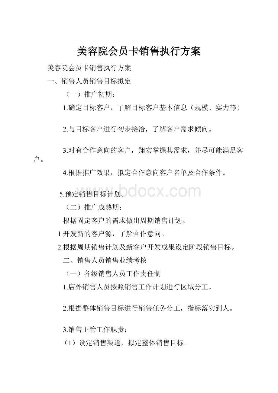 美容院会员卡销售执行方案.docx