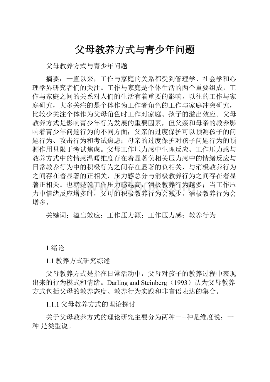 父母教养方式与青少年问题.docx