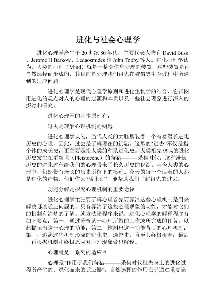 进化与社会心理学.docx