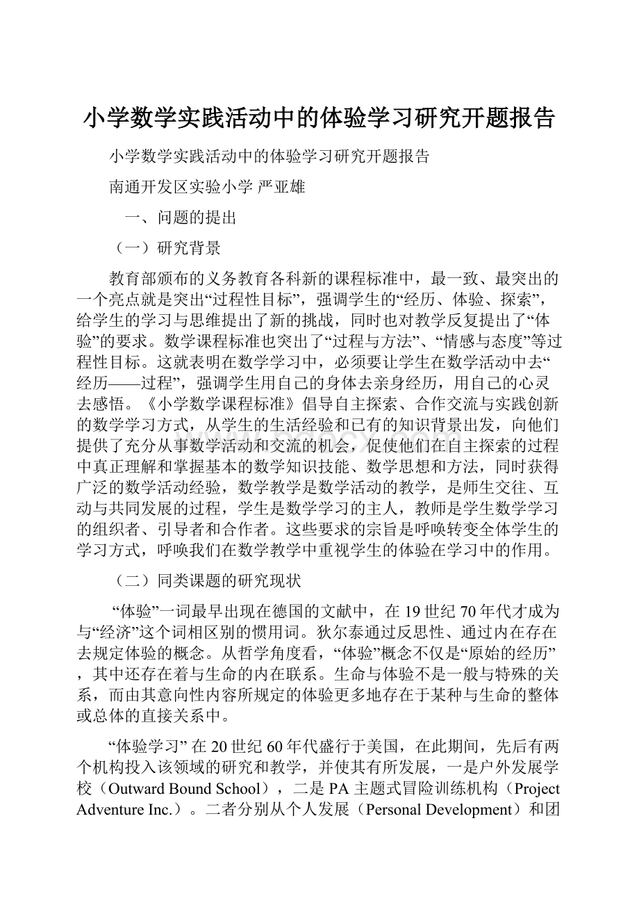 小学数学实践活动中的体验学习研究开题报告.docx