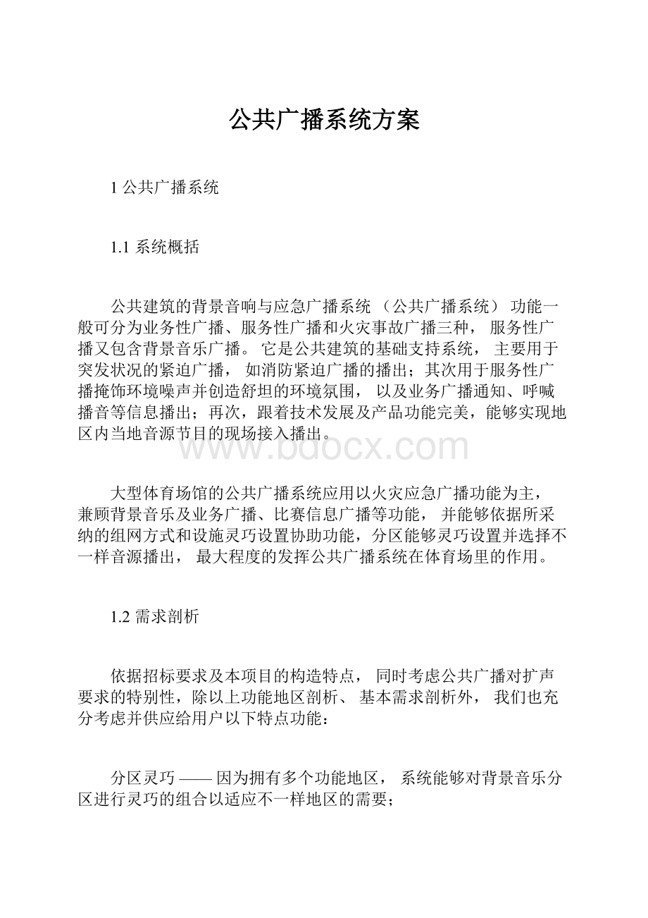 公共广播系统方案.docx_第1页