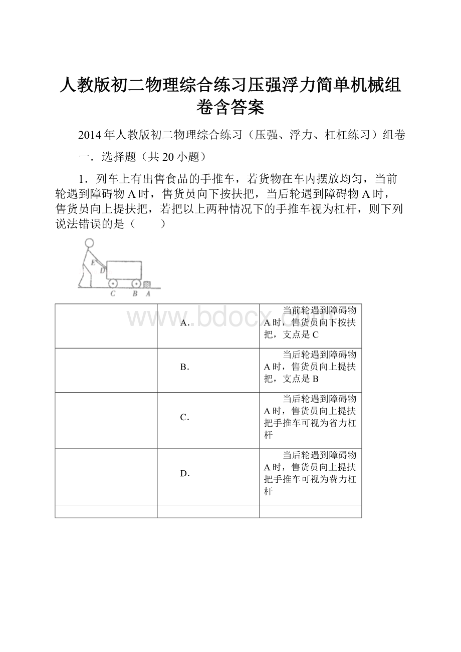 人教版初二物理综合练习压强浮力简单机械组卷含答案.docx_第1页