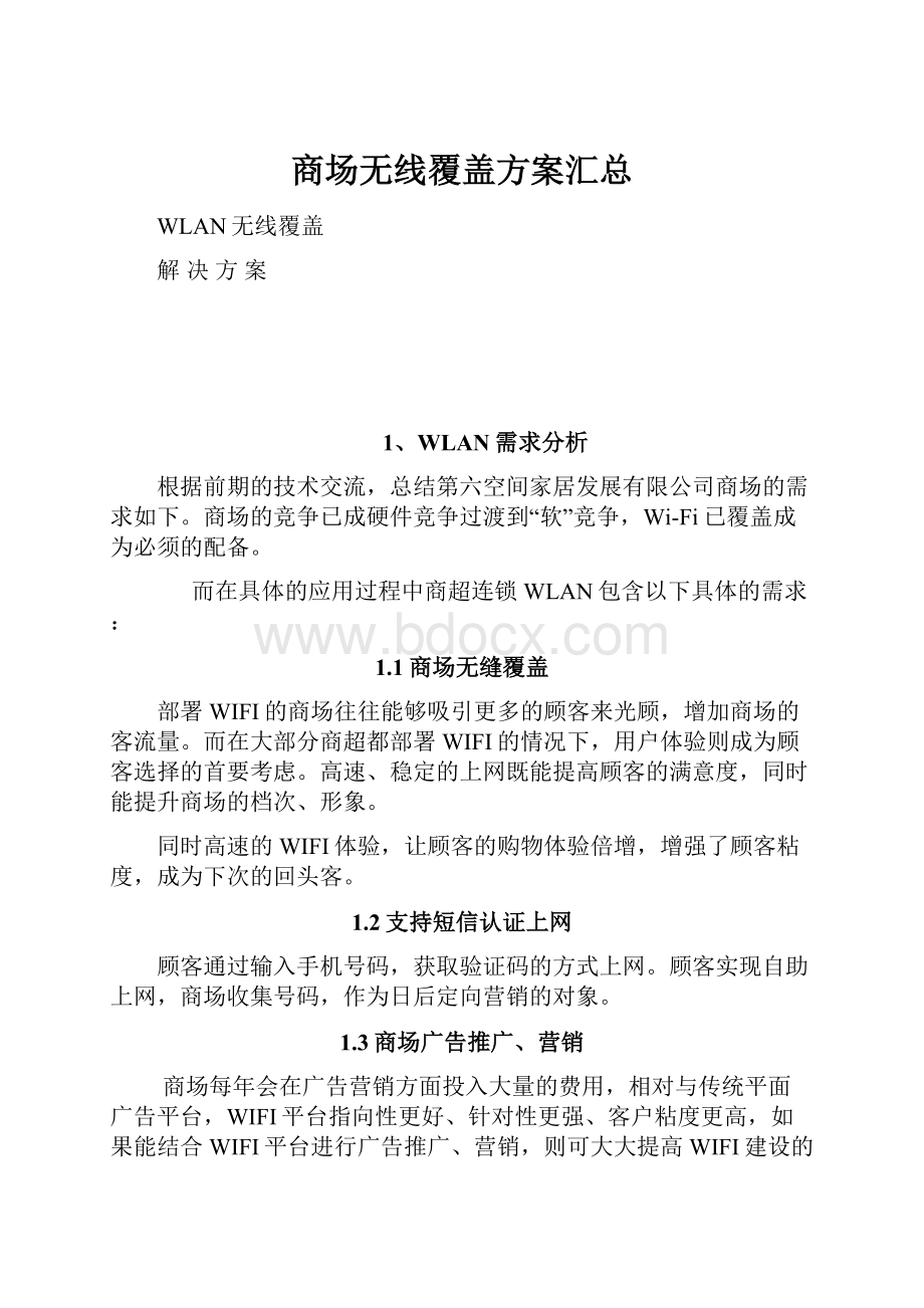 商场无线覆盖方案汇总.docx