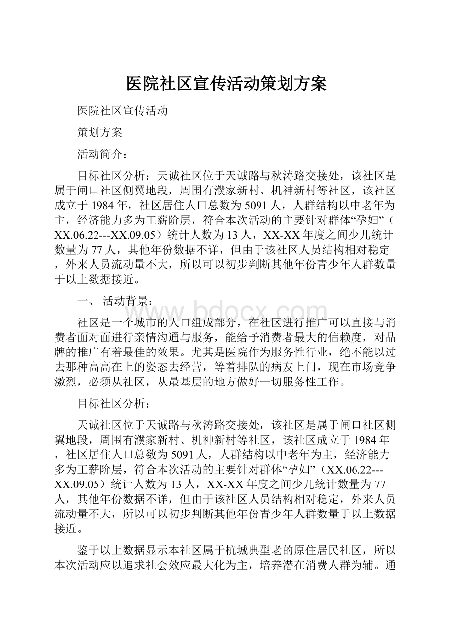 医院社区宣传活动策划方案.docx_第1页