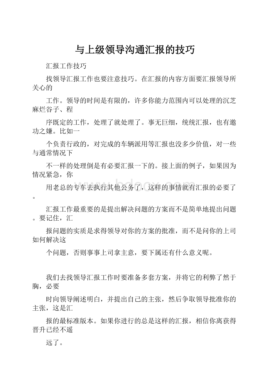 与上级领导沟通汇报的技巧.docx