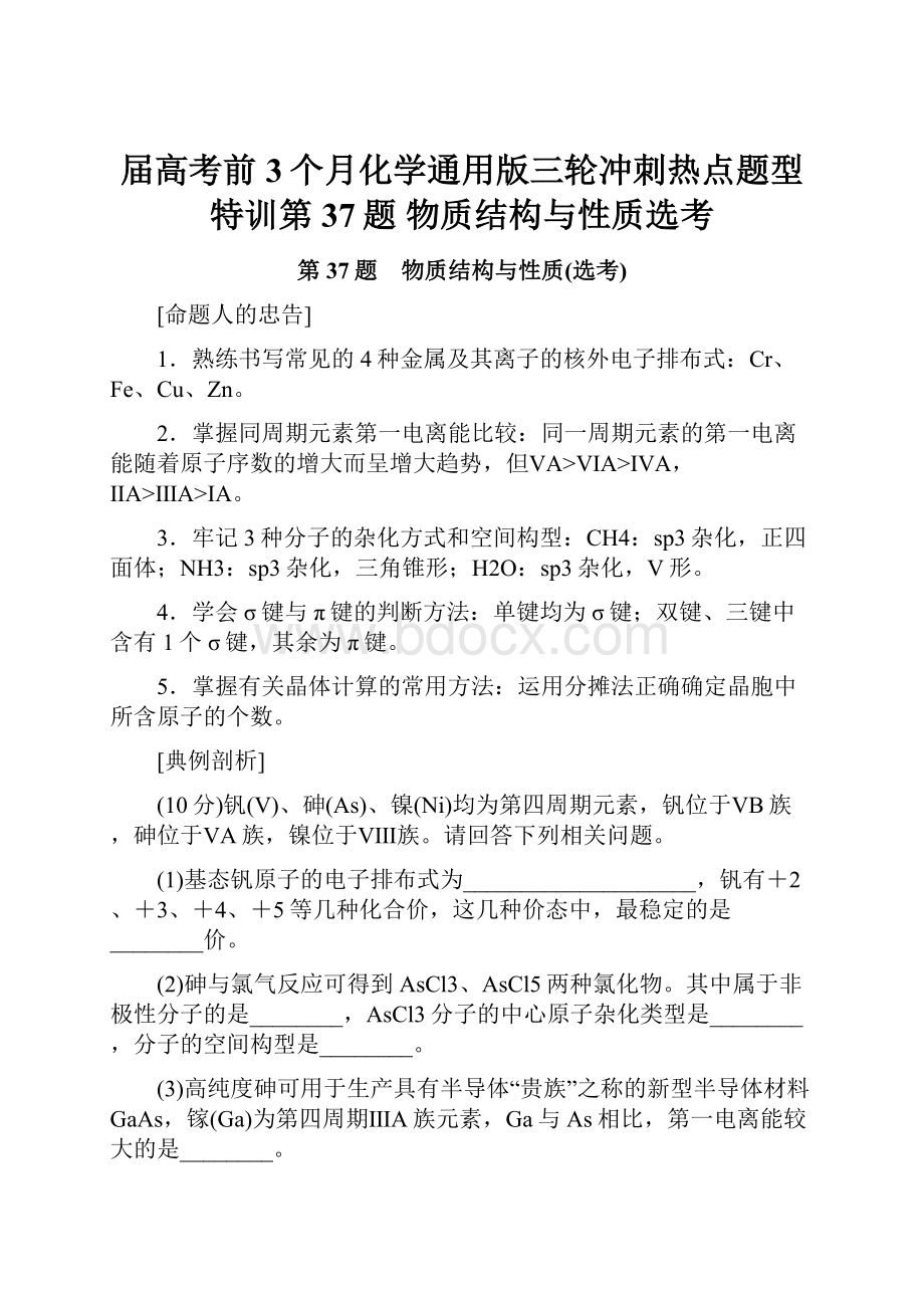 届高考前3个月化学通用版三轮冲刺热点题型特训第37题 物质结构与性质选考.docx