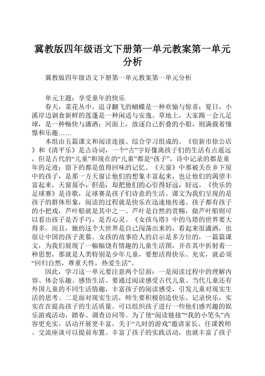 冀教版四年级语文下册第一单元教案第一单元分析.docx