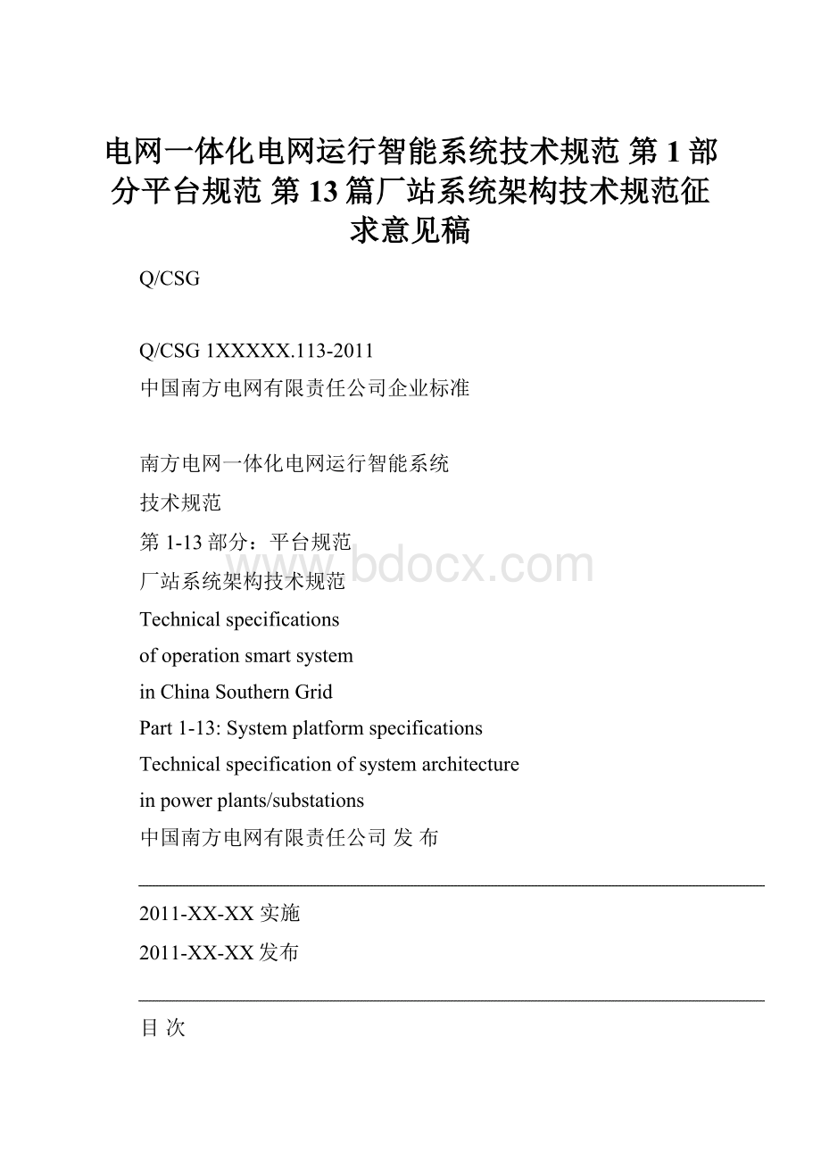 电网一体化电网运行智能系统技术规范 第1部分平台规范 第13篇厂站系统架构技术规范征求意见稿.docx_第1页