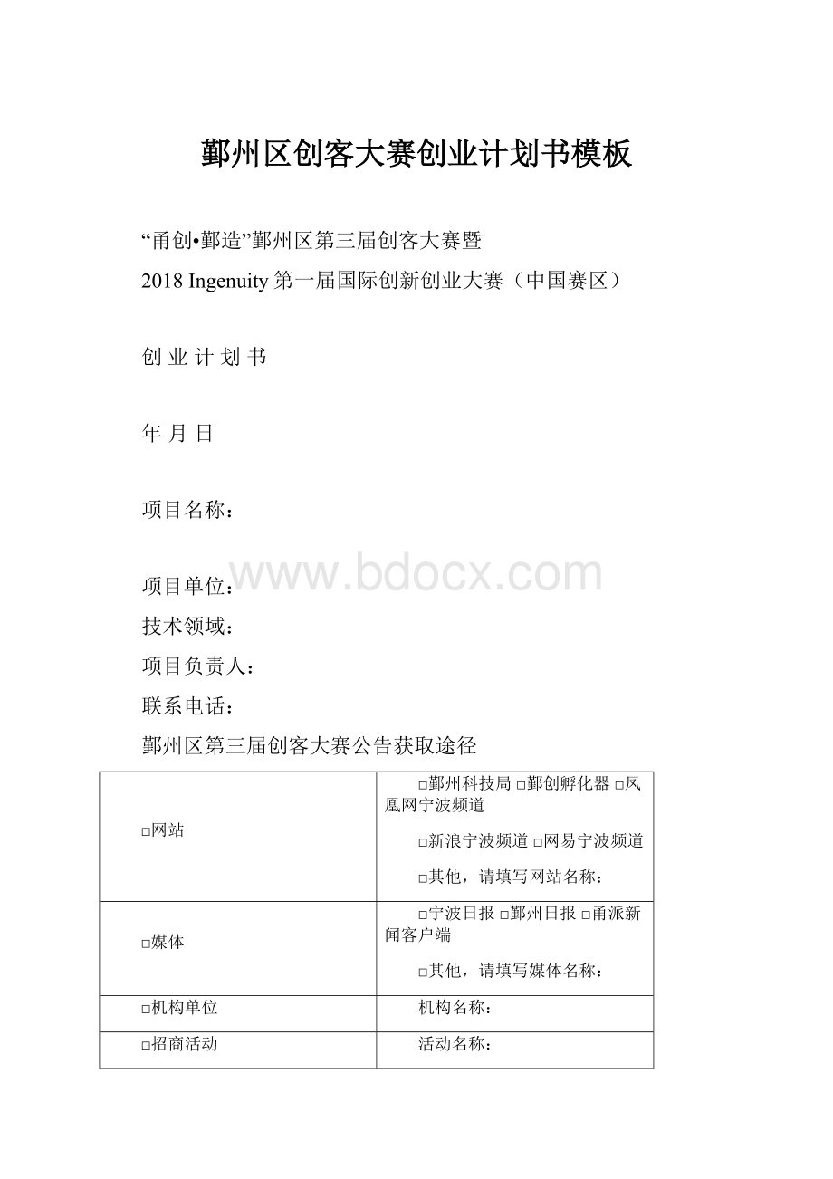 鄞州区创客大赛创业计划书模板.docx_第1页