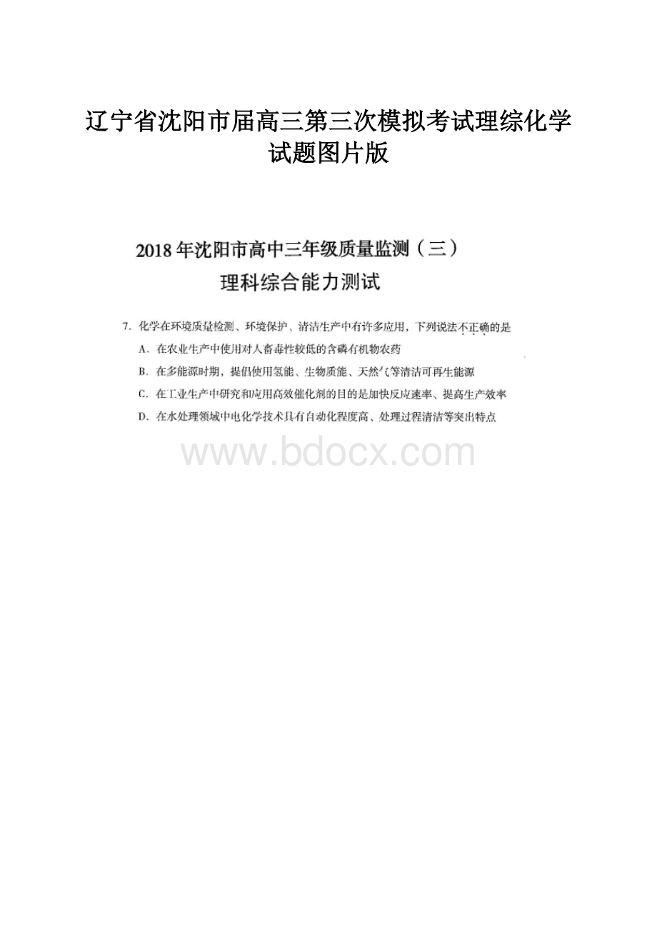 辽宁省沈阳市届高三第三次模拟考试理综化学试题图片版.docx_第1页