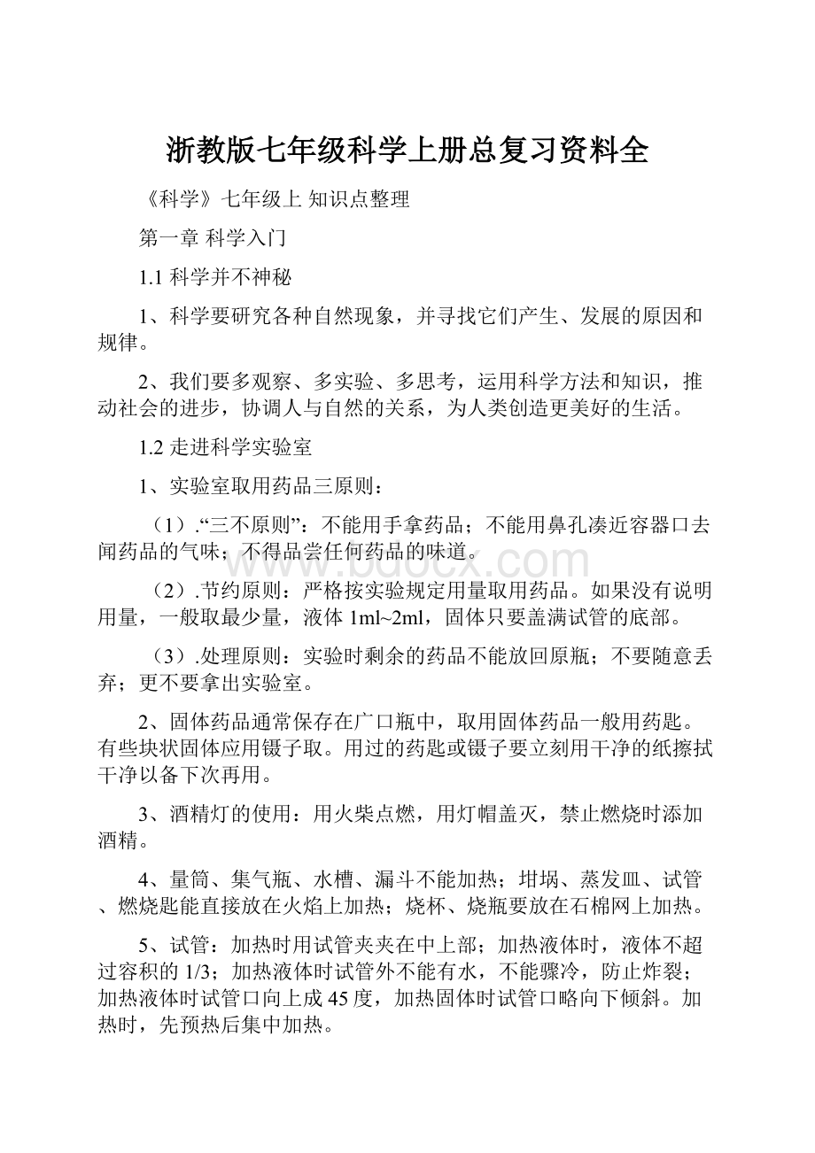 浙教版七年级科学上册总复习资料全.docx