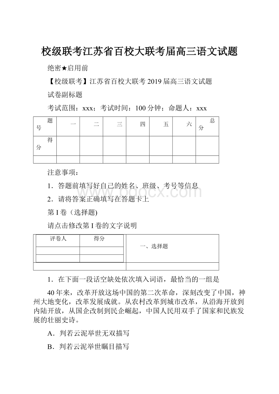 校级联考江苏省百校大联考届高三语文试题.docx