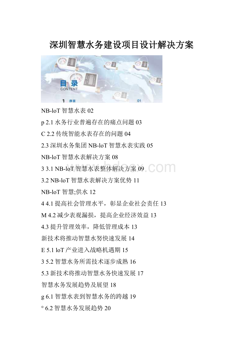 深圳智慧水务建设项目设计解决方案.docx_第1页