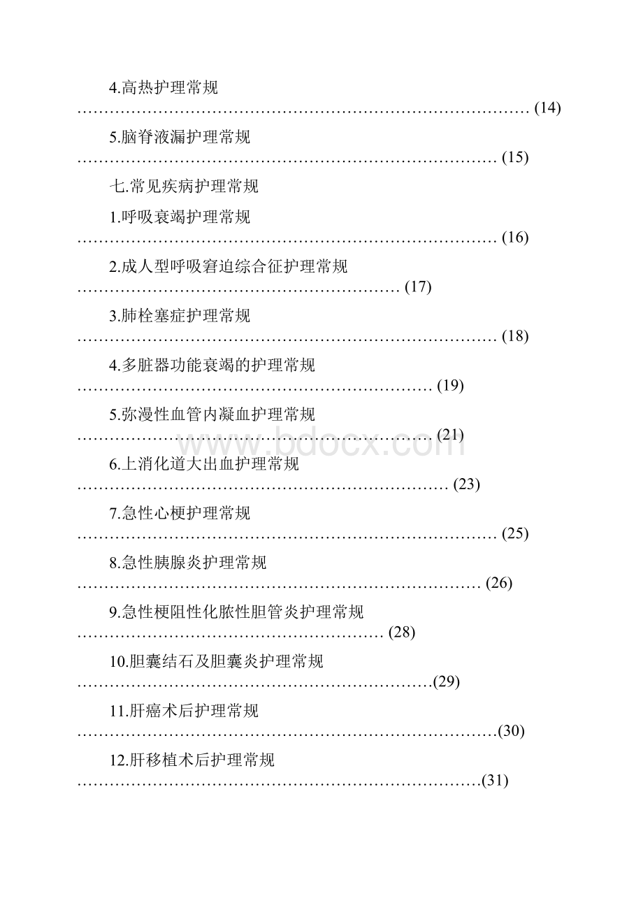 ICU护理常规最新修改最后版修复的1.docx_第2页