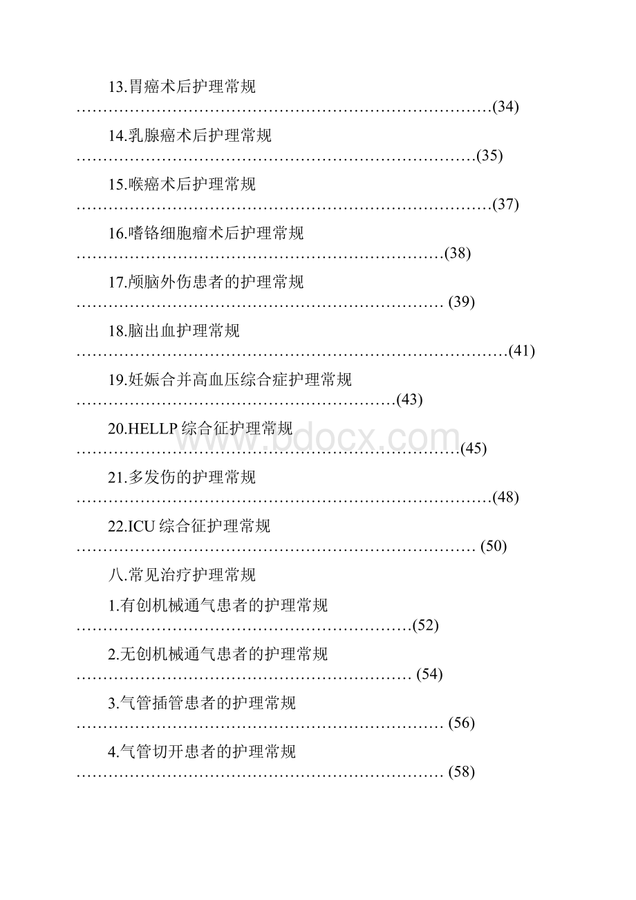 ICU护理常规最新修改最后版修复的1.docx_第3页