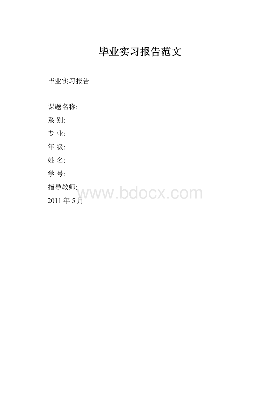 毕业实习报告范文.docx