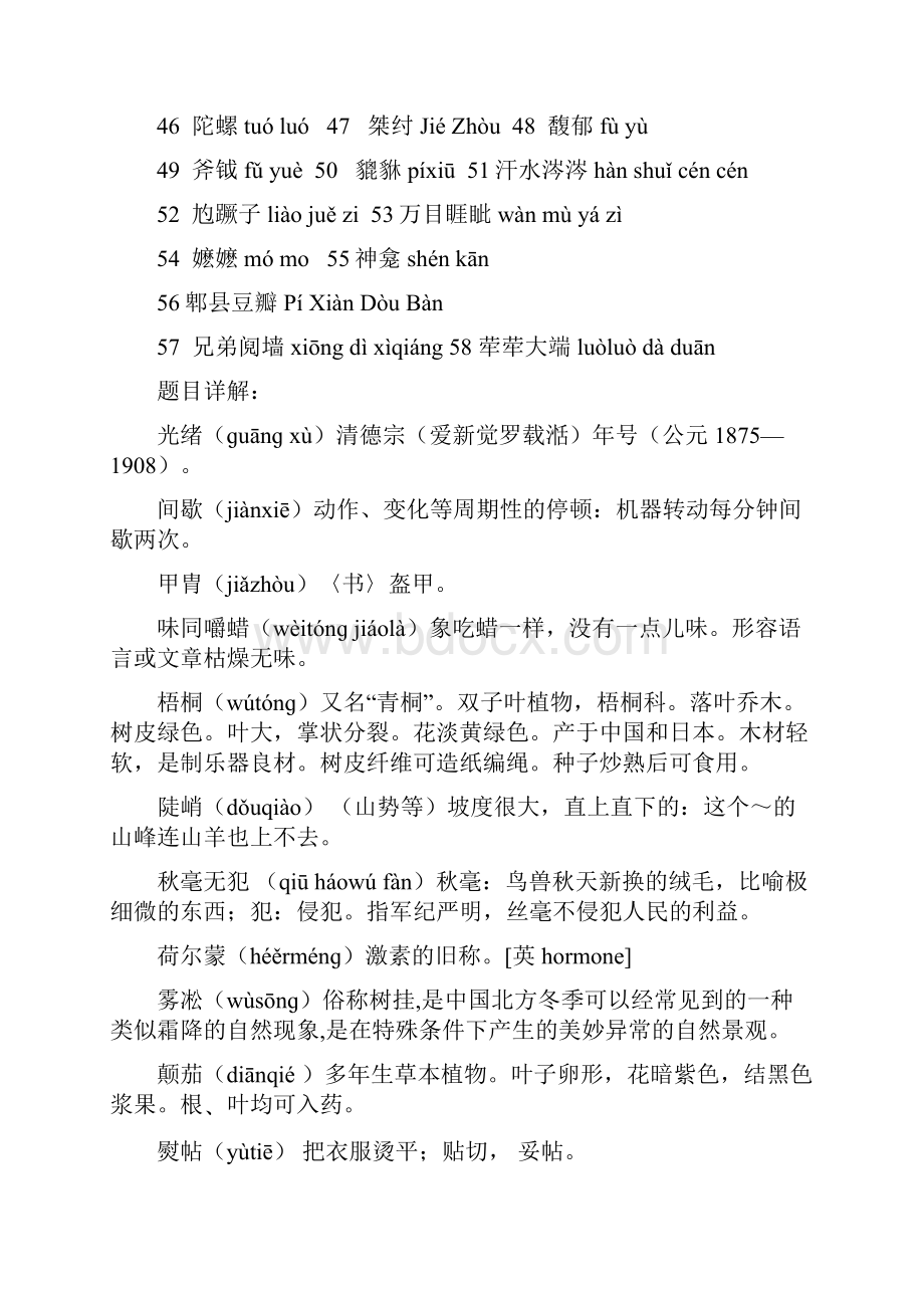 中国汉字听写大会考题汇编.docx_第2页