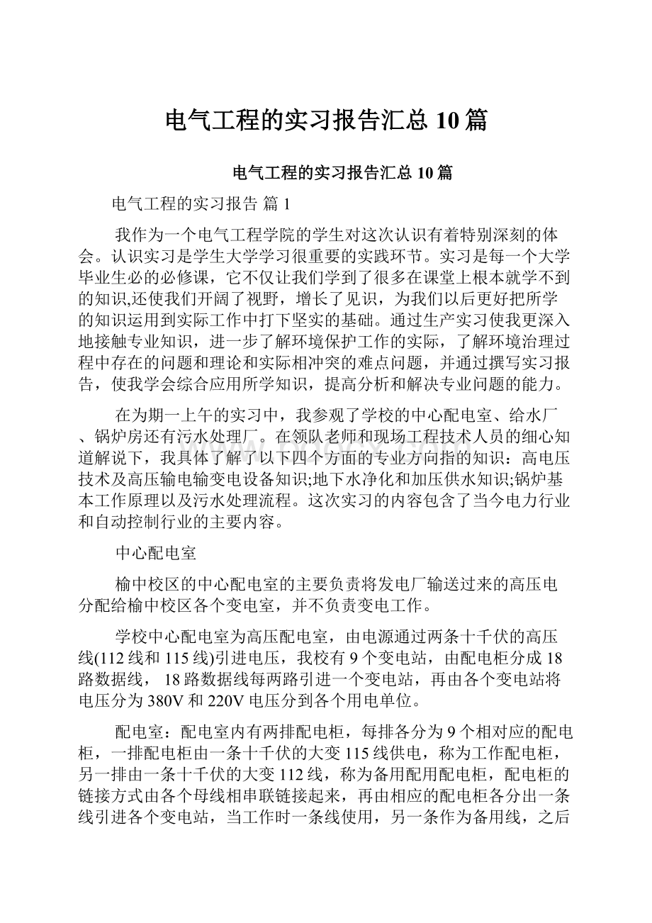 电气工程的实习报告汇总10篇.docx