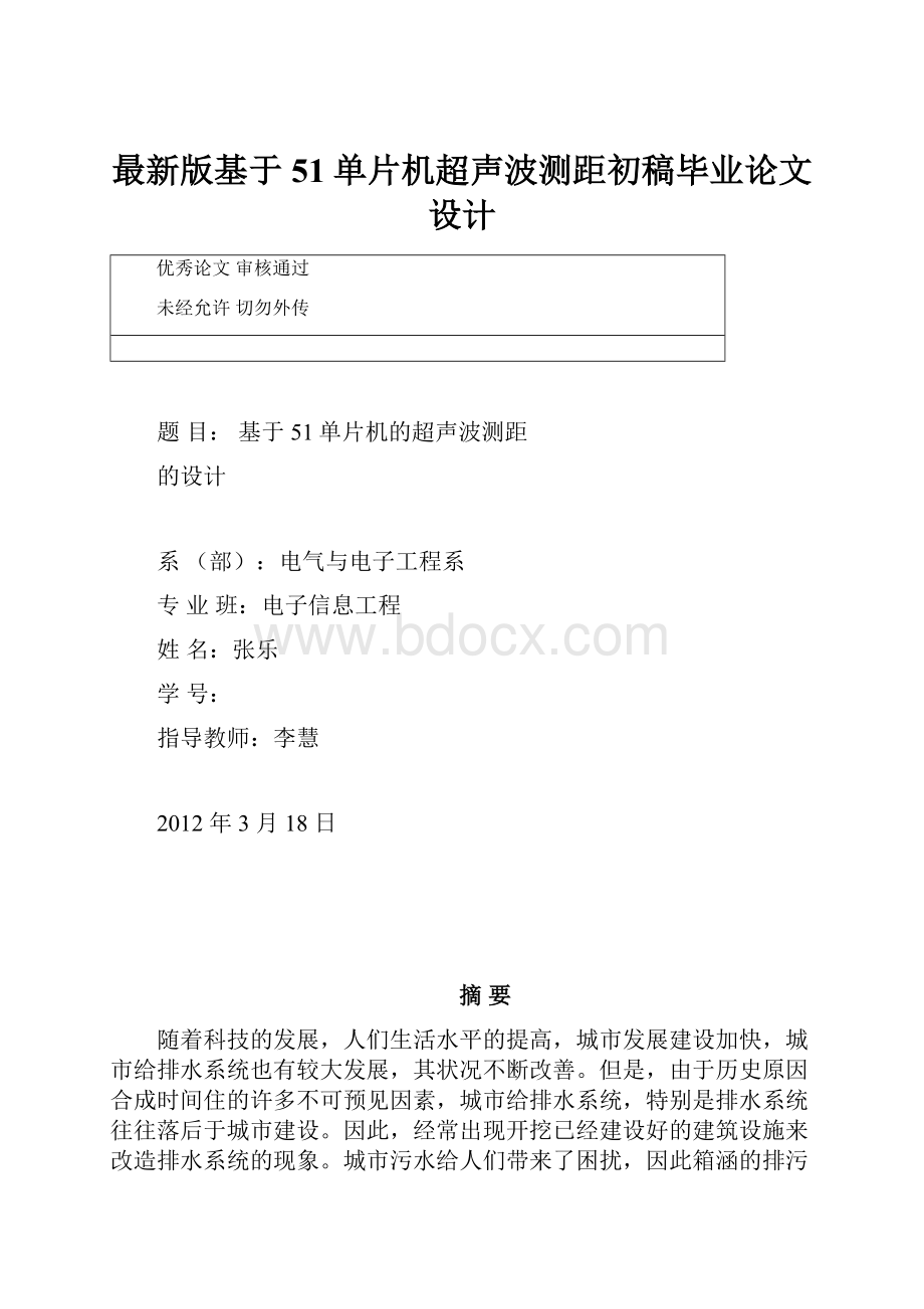 最新版基于51单片机超声波测距初稿毕业论文设计.docx_第1页