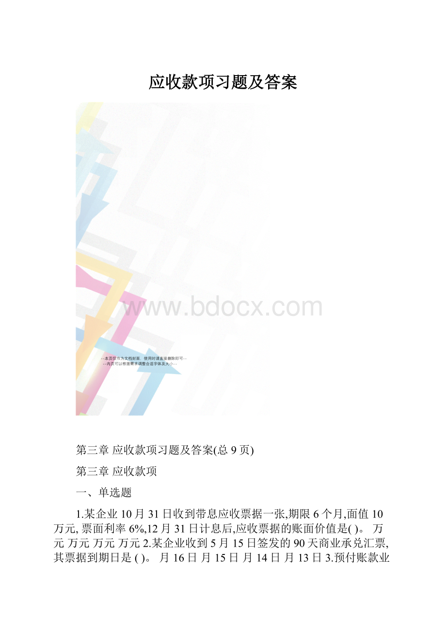 应收款项习题及答案.docx_第1页