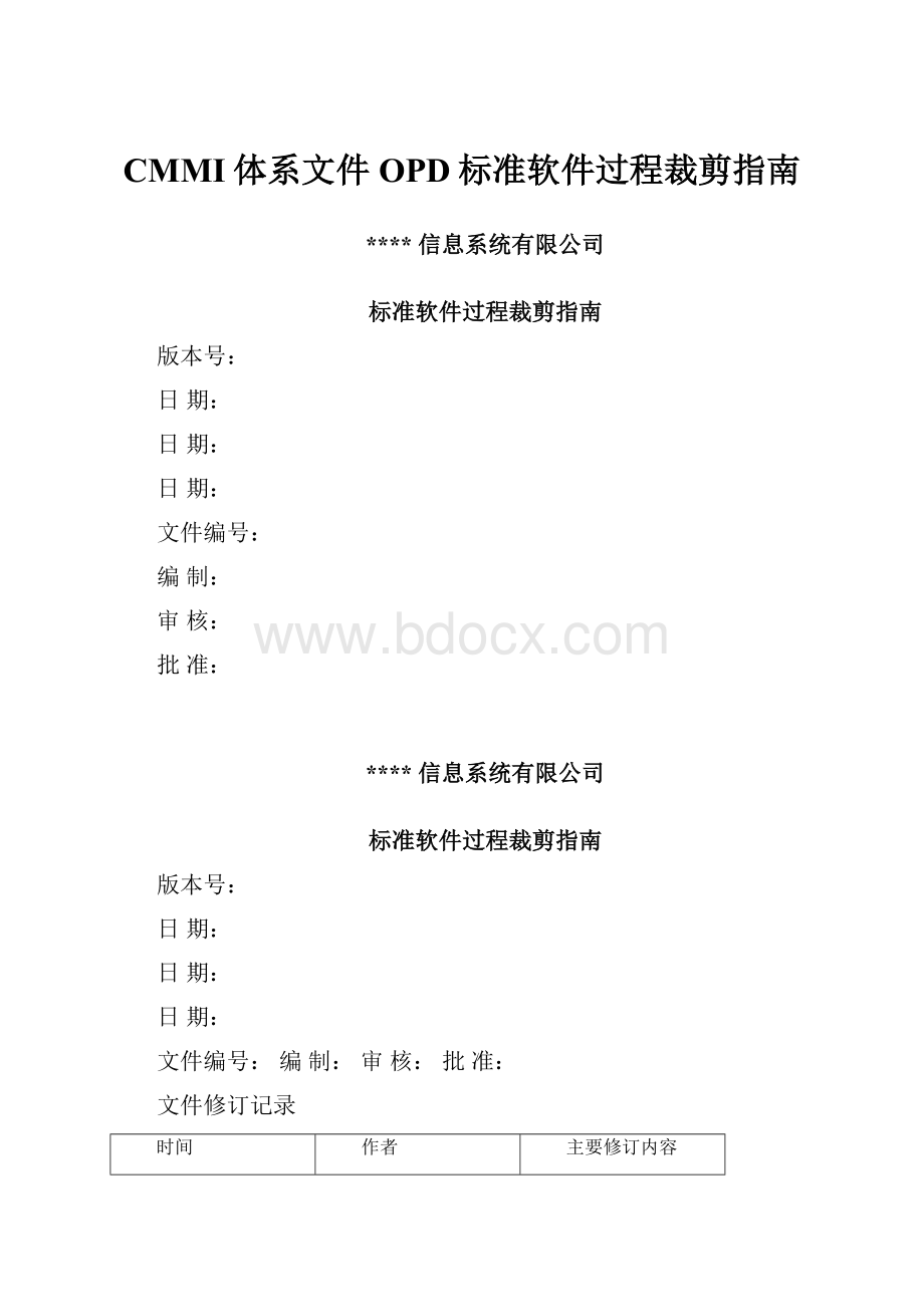 CMMI体系文件OPD标准软件过程裁剪指南.docx