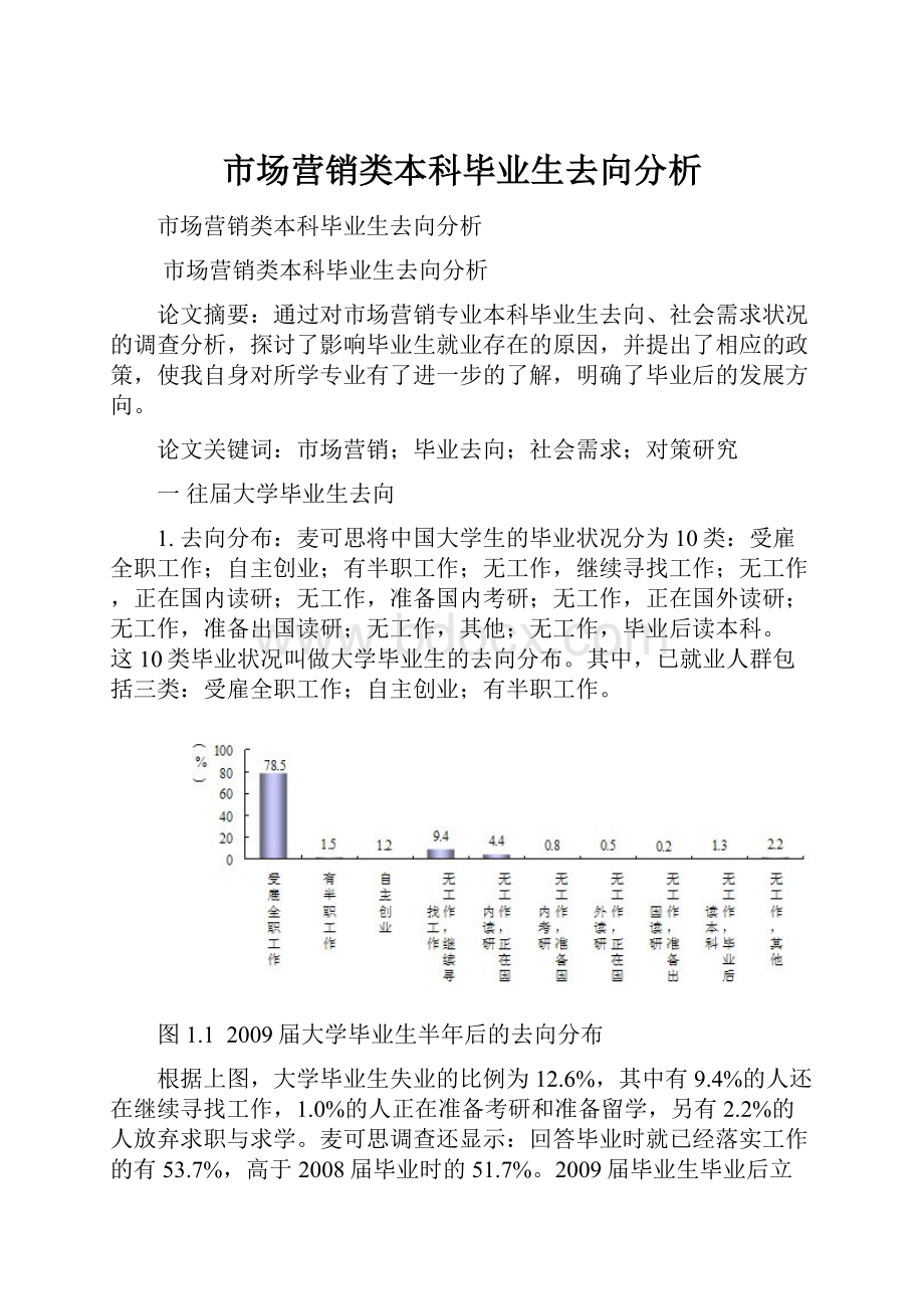 市场营销类本科毕业生去向分析.docx_第1页