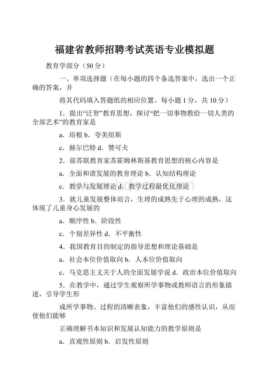 福建省教师招聘考试英语专业模拟题.docx_第1页