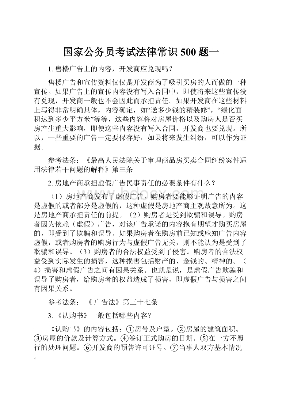 国家公务员考试法律常识500题一.docx