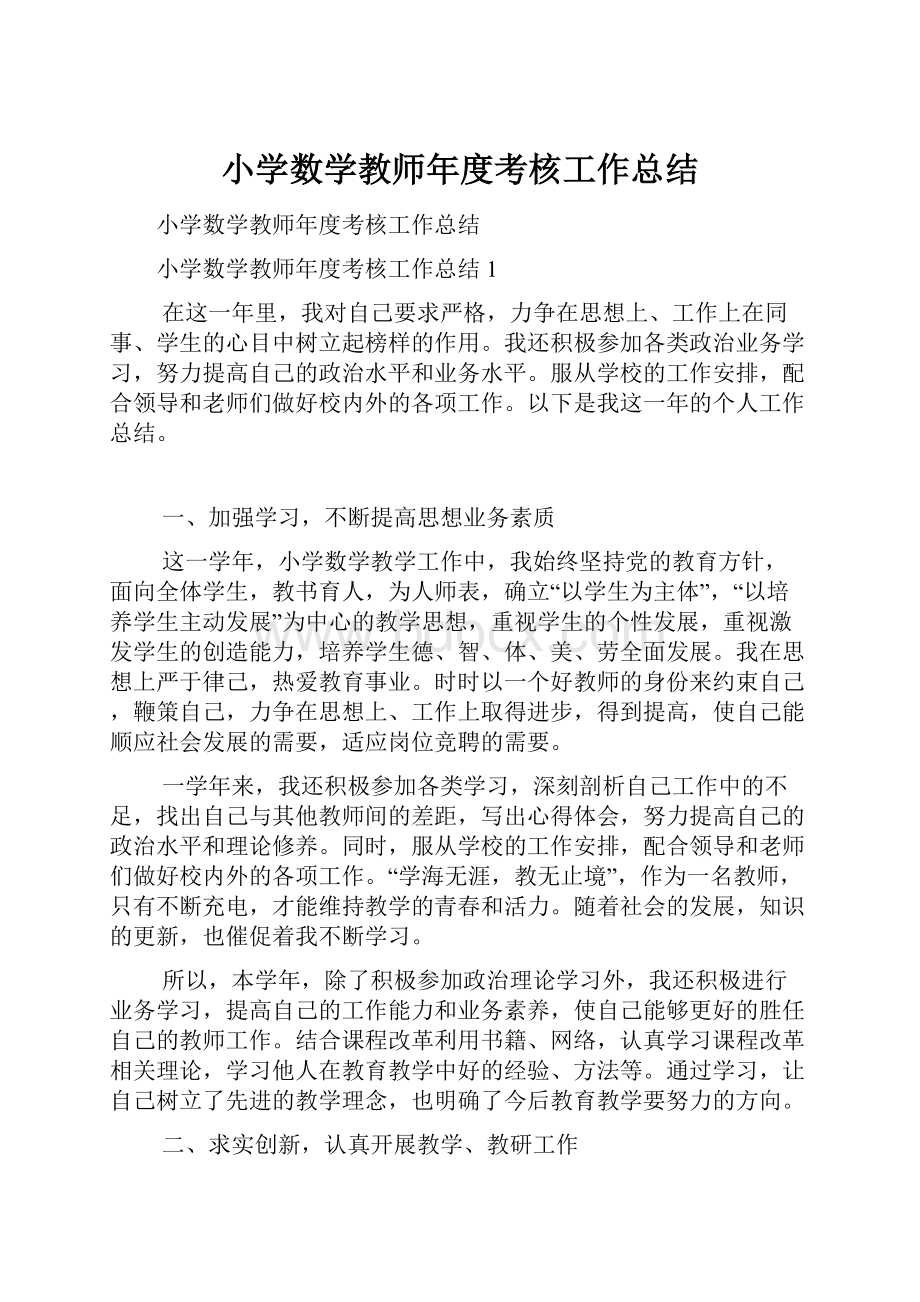 小学数学教师年度考核工作总结.docx