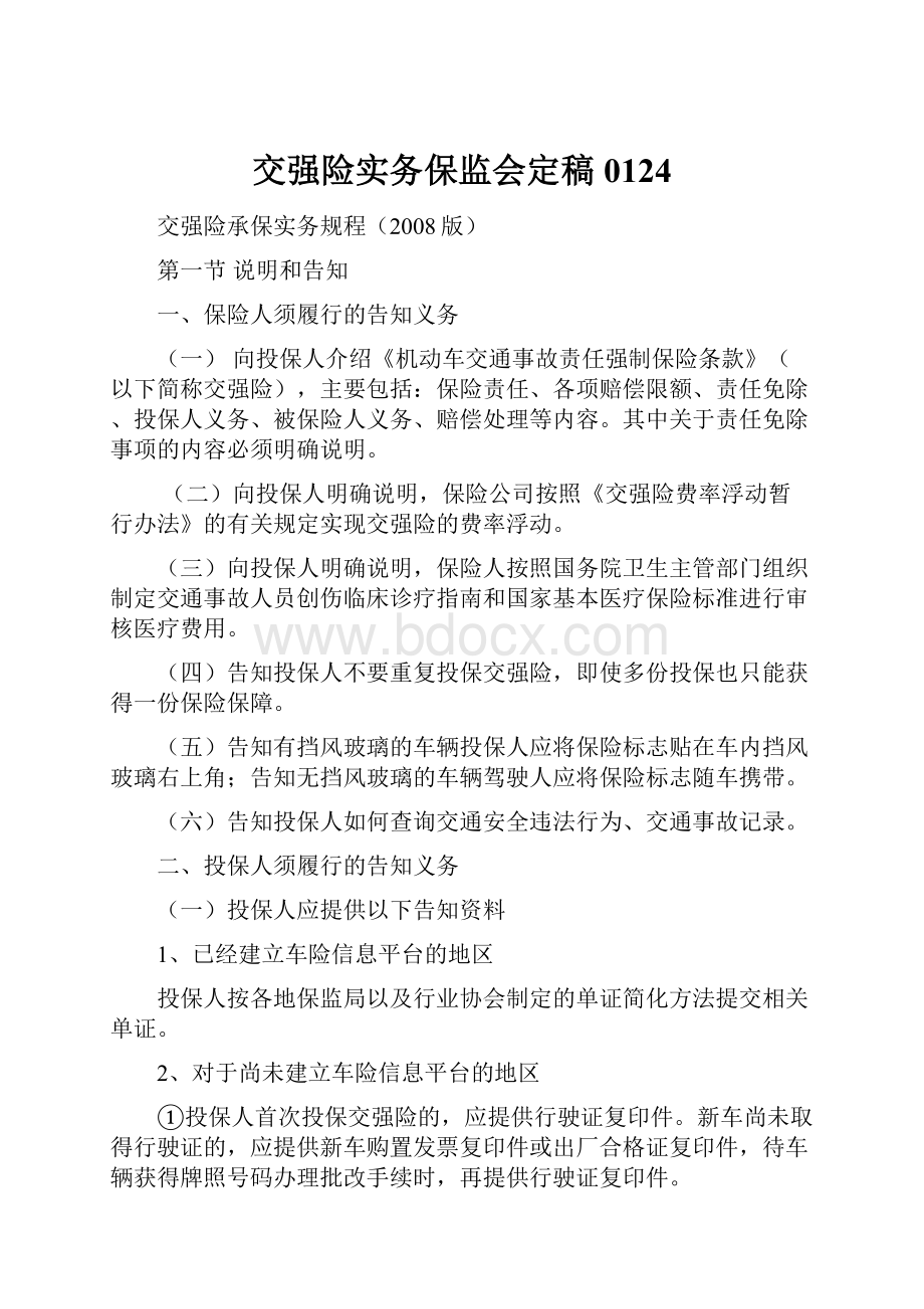 交强险实务保监会定稿0124.docx_第1页