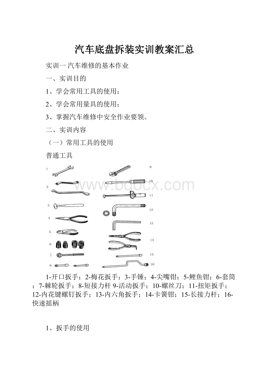 汽车底盘拆装实训教案汇总.docx