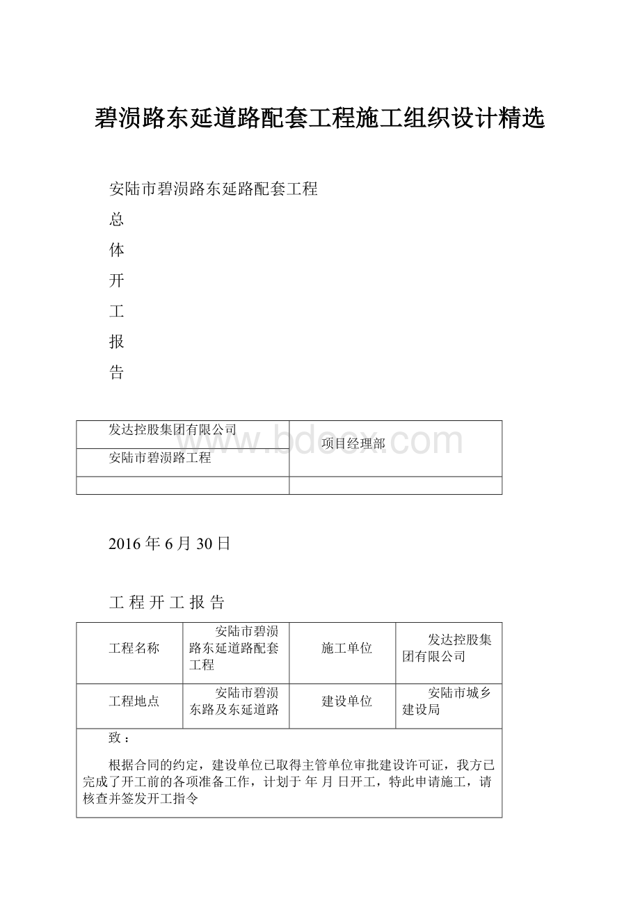 碧涢路东延道路配套工程施工组织设计精选.docx